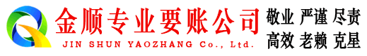 祁东金顺要账公司